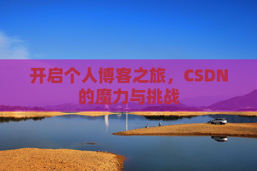 开启个人博客之旅，CSDN的魔力与挑战